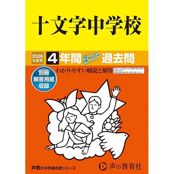 Amazon.co.jp: 光塩女子学院中等科 2026年度用 4年間スーパー過去問