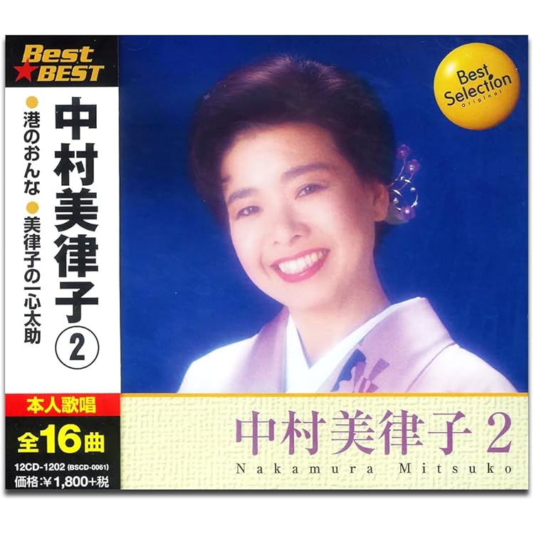 Amazon.co.jp: 完全保存盤 中村美律子 名曲集: ミュージック