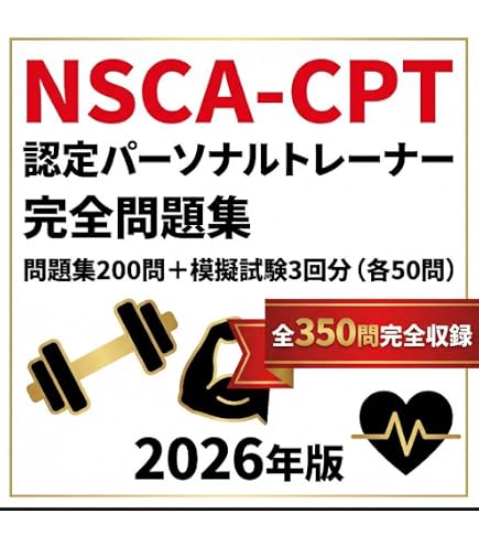 ※7冊セット【2026年版】NSCA-CPT試験対策問題集（600問） Amazon.co.jp: 【NSCA-CPT】試験対策問題集800問 解答解説付き 学習