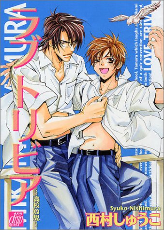 『ラブ・トリビア』1巻