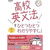 高校英文法をひとつひとつわかりやすく。改訂版 (高校ひとつひとつわかりやすく)