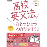 高校英文法をひとつひとつわかりやすく。改訂版