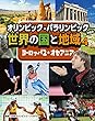ヨーロッパ2・オセアニア (オリンピック・パラリンピックで知る世界の国と地域)