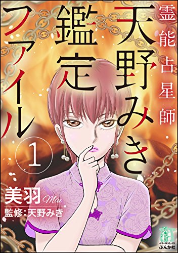 『霊能占星師・天野みき鑑定ファイル』