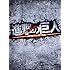 進撃の巨人 ATTACK ON TITAN(豪華版 / Blu-ray)