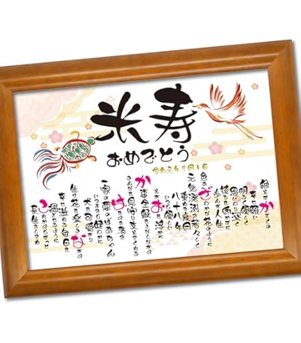 Amazon.co.jp: (事前確認可能)米寿のお祝い 贈り物 男性 女性