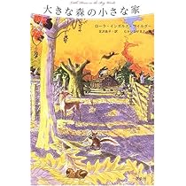 大草原の小さな家 (大草原の小さな家シリーズ 2) | ローラ・インガルス