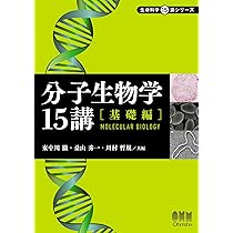 分子生物学15講 ─発展編─ (生命科学15講シリーズ) | 清水 光弘, 胡桃