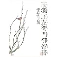 高瀬庄左衛門御留書