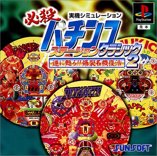 必殺パチンコステーション クラシック2