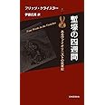 塹壕の四週間 あるヴァイオリニストの従軍記