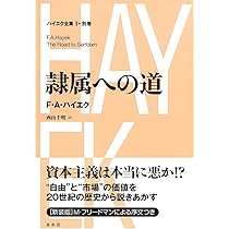 ハイエク全集［Ⅰ-別巻］隷属への道〈新装版〉 | F.A. ハイエク, 西山