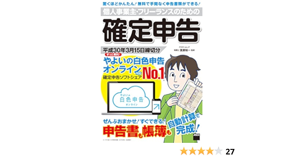 個人事業主 フリーランスのための確定申告 平成30年3月15日締切分 ずっと無料 やよいの白色申告オンライン対応 宮原 裕一 ビジネス 経済 Kindleストア Amazon