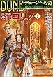 デューンへの道 公家コリノ1 (ハヤカワ文庫 SF)