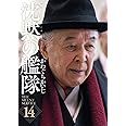 新装版 沈黙の艦隊(14) (KCデラックス モーニング)