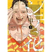 シテの花-能楽師・葉賀琥太朗の咲き方- (1) (少年サンデーコミックス