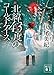 北緯43度のコールドケース (講談社文庫)