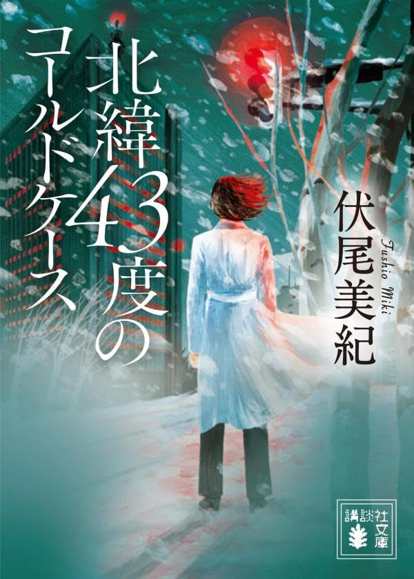 伏尾美紀:北緯43度のコールドケース (講談社文庫)