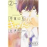 不覚にもきゅんときた(2) (KC デザート)