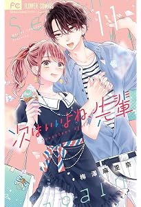 次はいいよね、先輩 (12) (フラワーコミックス) | 梅澤 麻里奈 次はいいよね、先輩 (12) (フラワーコミックス) | 梅澤 麻里奈