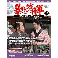 暴れん坊将軍 DVDコレクション 15号 (吉宗評判記 暴れん坊将軍 第43話