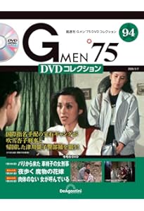 Gメン'75 DVDコレクション 87号 [分冊百科] (DVD付