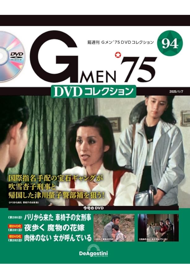 Gメン’75 DVDコレクション　第90号　新品未使用 Gメン'75 DVDコレクション 第90号(第268話～第270話) [分冊百科] (DVD
