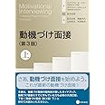 動機づけ面接〈第3版〉上