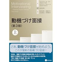 動機づけ面接を身につける〈改訂第2版〉上 一人でもできる