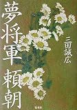 夢将軍 頼朝