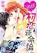 R18初恋運命論～愛し合っちゃダメですか？（4） (KATTS-L)