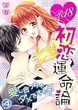 R18初恋運命論～愛し合っちゃダメですか？（4） (KATTS-L)
