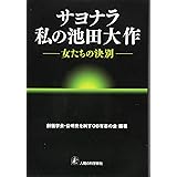 サヨナラ私の池田大作―女たちの決別