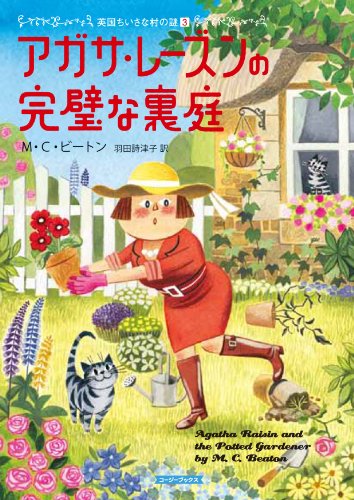 M・C・ビートン:アガサ・レーズンの完璧な裏庭 (コージーブックス)
