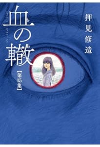 Amazon.co.jp: 血の轍 (13) (ビッグコミックス) : 押見 修造: 本