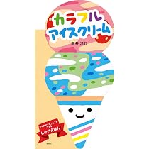 Amazon.co.jp: カラフル アイスクリーム (講談社の幼児えほん) : 新井