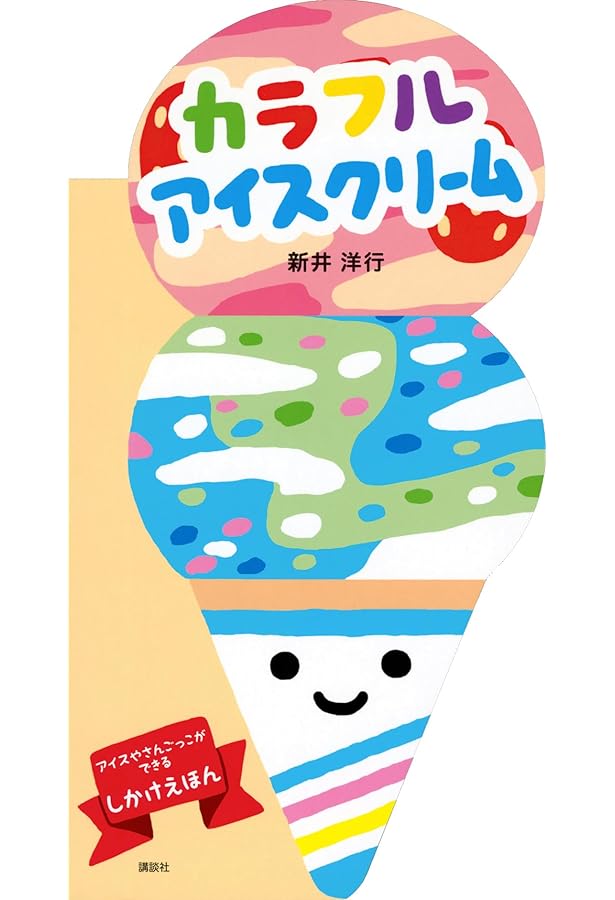 カチコチ アイスクリームやさん だいさくせん | ユン・ジョンジュ