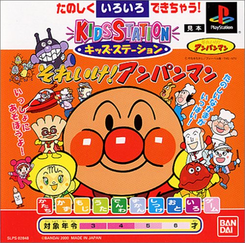 キッズステーション それいけ! アンパンマン