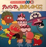 アンパンマンとおかしのくに (アンパンマン・アニメミニ 3)