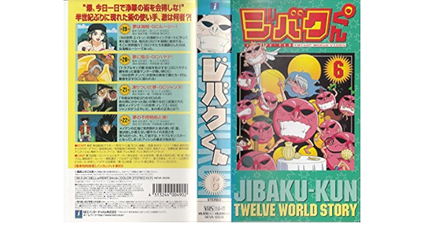 Amazon Co Jp ジバクくん 6 Vhs 石田彰 川上とも子 神谷浩史 松本保典 柴田亜美 Dvd