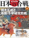 週刊ビジュアル日本の合戦 No.8