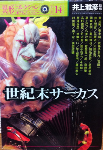 井上雅彦:世紀末サーカス (広済堂文庫―異形コレクション)