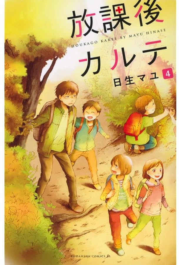 Amazon.co.jp: 放課後カルテ(1) (Be・Loveコミックス) : 日生