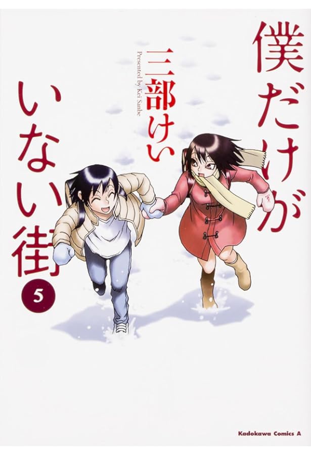 Amazon.co.jp: 僕だけがいない街 (4) (角川コミックス・エース) : 三部