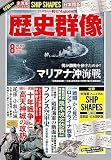 歴史群像 2023年8月号