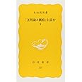 文明論之概略を読む 下 (岩波新書 黄版 327)