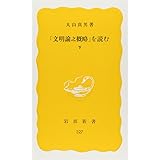 文明論之概略を読む 下 (岩波新書 黄版 327)