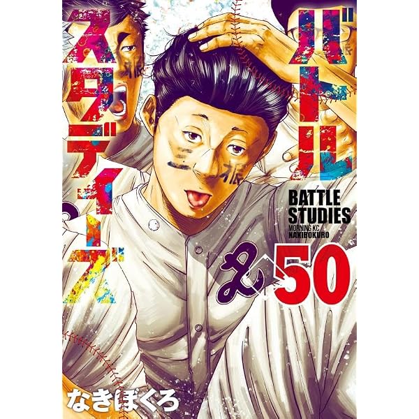 バトルスタディーズ(47) (モーニング KC) | なきぼくろ |本 | 通販