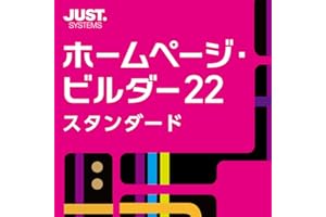 ホームページ・ビルダー22 スタンダード 通常版 DL版|ダウンロード版