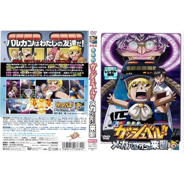 Amazon.co.jp: 劇場版 金色のガッシュベル!! 101番目の魔物
